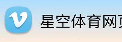 星空体育网页登录入口 Logo