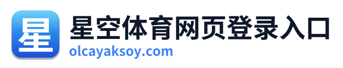 星空体育网页登录入口